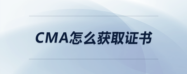 cma怎么獲取證書