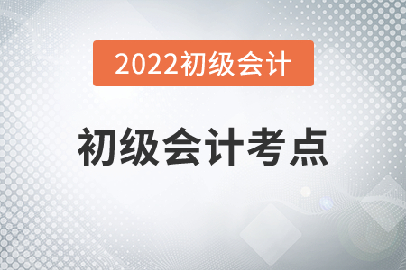 2022年初級(jí)會(huì)計(jì)考點(diǎn)有哪些變動(dòng)？
