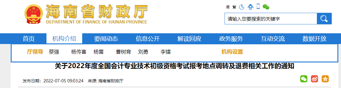 海南2022年初級會計職稱考試報考地點調(diào)轉(zhuǎn)及退費的相關(guān)通知