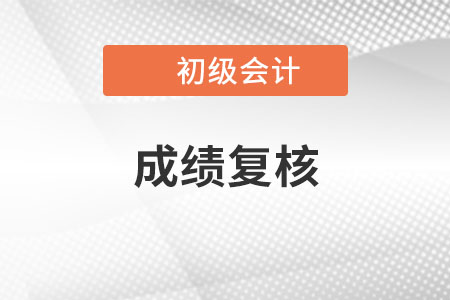 初級會計成績復核成功的多嗎？