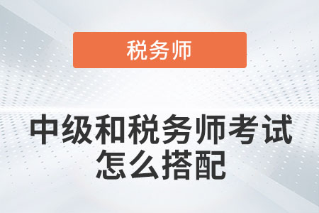 中級和稅務(wù)師考試怎么搭配你知道嗎？