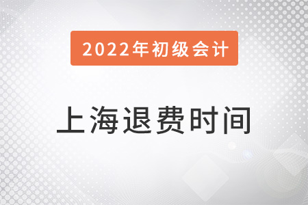 上海初級(jí)會(huì)計(jì)退費(fèi)時(shí)間