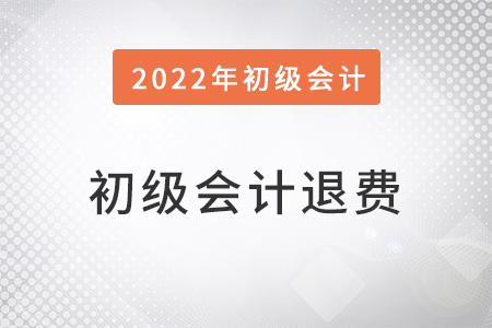 廣西初級(jí)會(huì)計(jì)退費(fèi)怎么辦理？