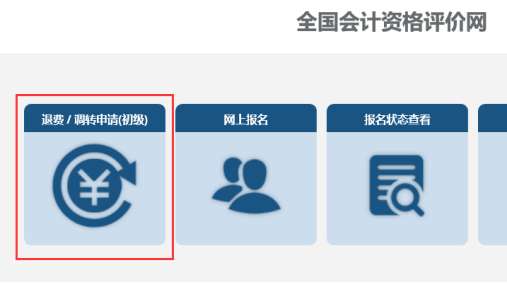退費 / 調(diào)轉(zhuǎn)申請(初級)