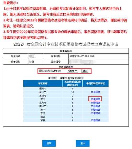 點擊欲調(diào)轉(zhuǎn)考區(qū)右側(cè)的“申請調(diào)轉(zhuǎn)”鏈接進行申請