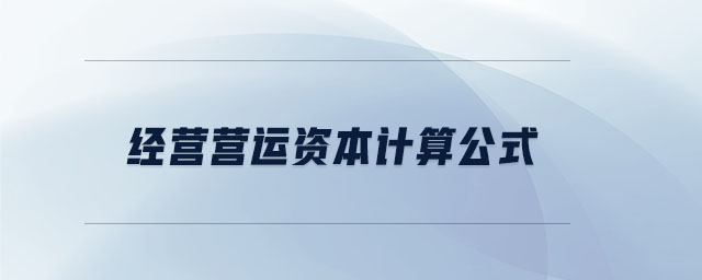經(jīng)營營運(yùn)資本計(jì)算公式