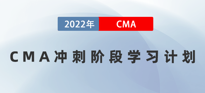 考前三周如何備考？速領(lǐng)2022年CMA沖刺階段學(xué)習(xí)計(jì)劃！