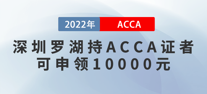 深圳羅湖持ACCA證者可申領(lǐng)10000元！