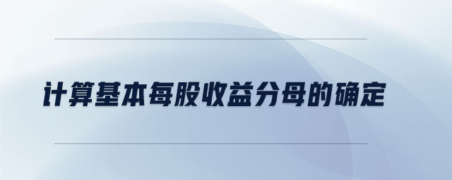 計算基本每股收益分母的確定