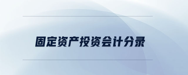固定資產(chǎn)投資會(huì)計(jì)分錄