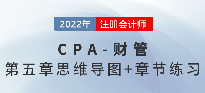 2022年注會《財務(wù)成本管理》第五章思維導(dǎo)圖+章節(jié)練習(xí)