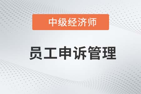 員工申訴管理_2022中級經(jīng)濟師人力資源知識點