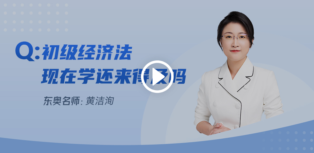 距初級(jí)會(huì)計(jì)考試不足一月，經(jīng)濟(jì)法基礎(chǔ)現(xiàn)在學(xué)來得及么？