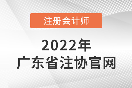 廣東省珠海注冊(cè)會(huì)計(jì)師協(xié)會(huì)官網(wǎng)網(wǎng)址是什么？