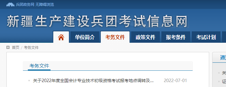 新疆兵團(tuán)2022年初級(jí)會(huì)計(jì)職稱考試調(diào)轉(zhuǎn)及退費(fèi)的相關(guān)通知