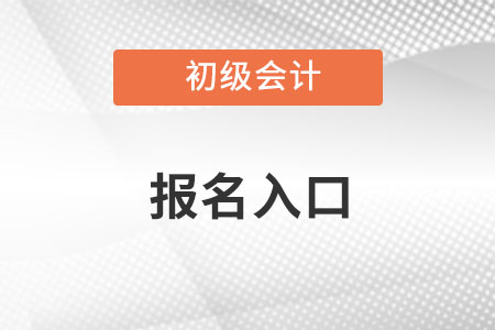全國初級會計考試官網(wǎng)入口是什么？