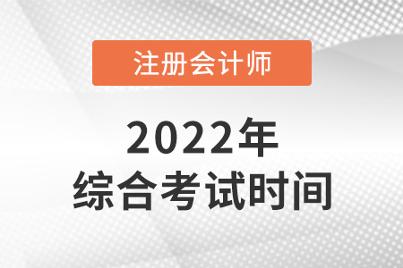 廣東省惠州2022年cpa綜合考試時(shí)間