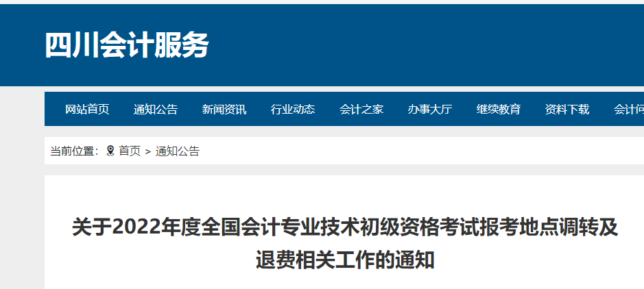 四川2022年初級會計職稱考試調(diào)轉(zhuǎn)及退費的相關(guān)通知