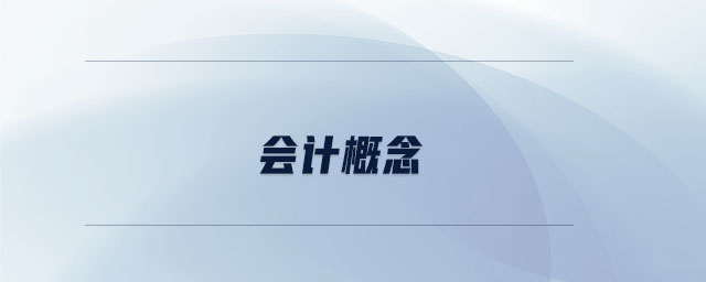 會計(jì)概念