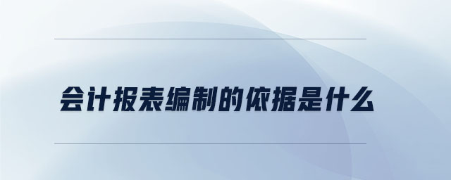 會計報表編制的依據(jù)是