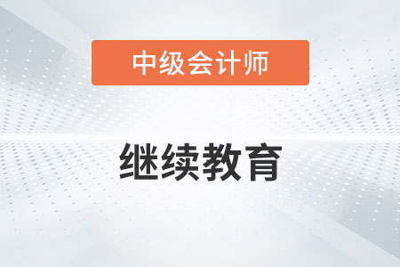 中級會計師繼續(xù)教育沒有能報考嗎？