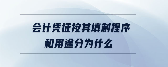 會(huì)計(jì)憑證按其填制程序和用途分為什么