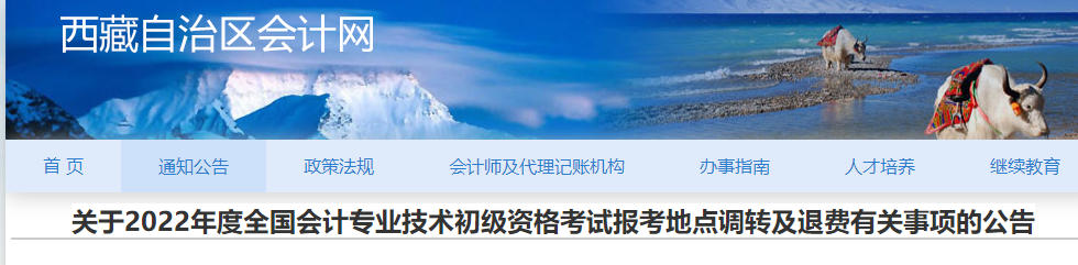 西藏2022年初級會計考試報考地點調(diào)轉(zhuǎn)及退費的退費的公告