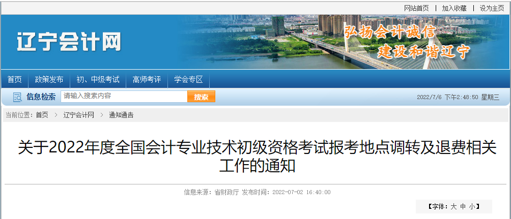 遼寧2022年初級會(huì)計(jì)師考試調(diào)轉(zhuǎn)及退費(fèi)的相關(guān)通知