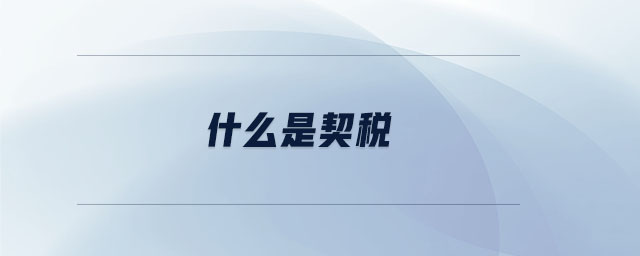 什么是契稅