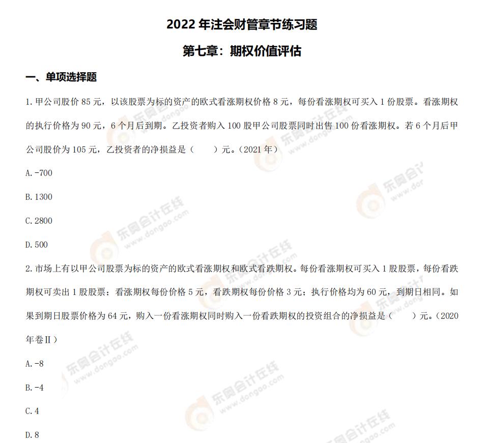 財(cái)管-第七章章節(jié)練習(xí)題