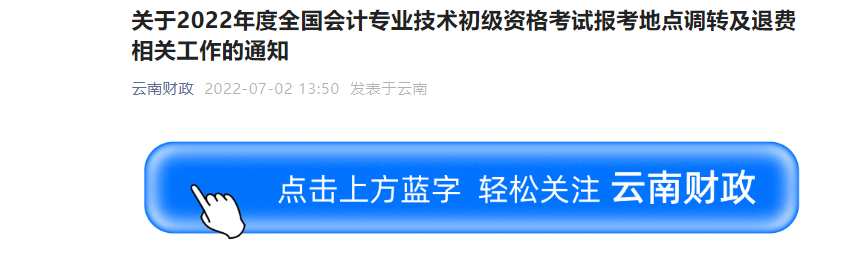 云南2022年初級(jí)會(huì)計(jì)職稱考試調(diào)轉(zhuǎn)及退費(fèi)的相關(guān)通知