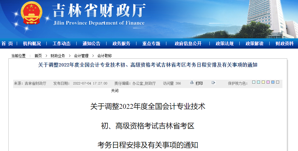 吉林關(guān)于調(diào)整2022年高級會計(jì)師考務(wù)日程安排的通知