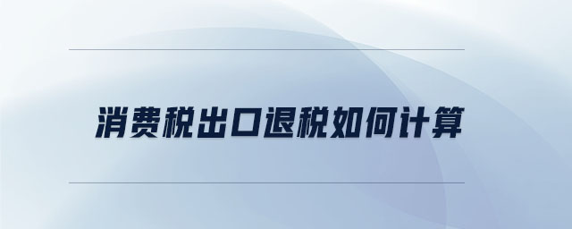 消費稅出口退稅如何計算