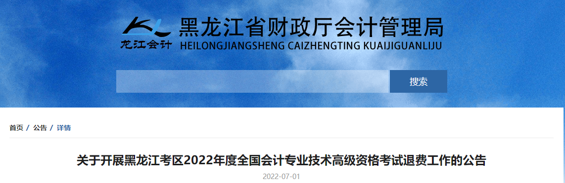 黑龍江關(guān)于開展2022年高級會計師考試退費(fèi)工作的公告
