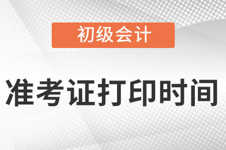 初級會計準考證打印時間通知了嗎?哪天開始打?。? alt=