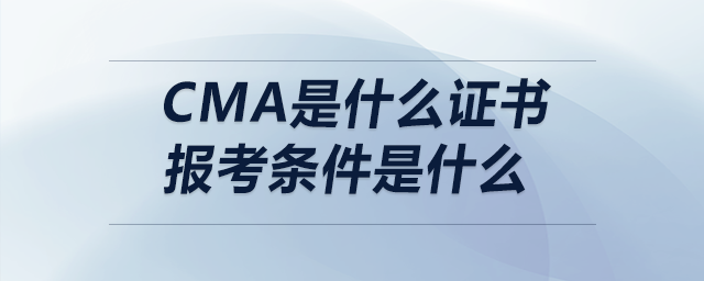 cma是什么證書報(bào)考條件是什么