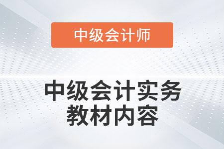 2022年中級(jí)會(huì)計(jì)實(shí)務(wù)教材內(nèi)容有什么變化嗎？