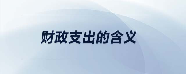 財(cái)政支出的含義