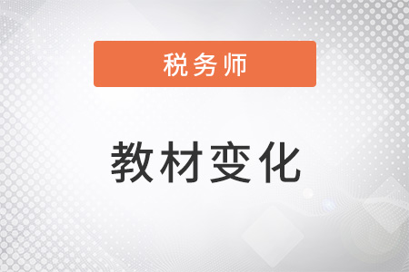 上海2022年稅務(wù)師教材變化大嗎？