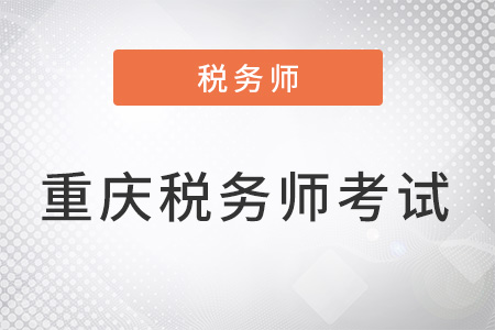 重慶市黔江區(qū)稅務師幾月份考試？