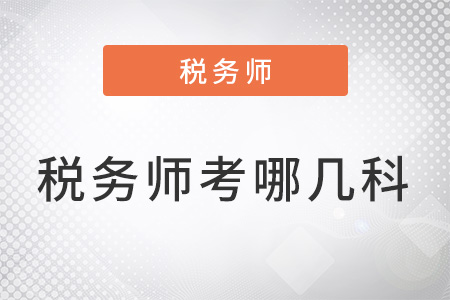2022年稅務(wù)師考哪幾科？