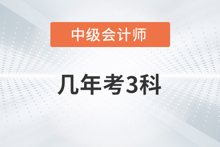中級會計(jì)幾年過3科你知道嗎？