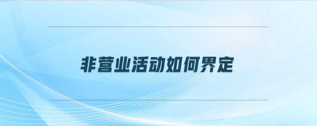 非營(yíng)業(yè)活動(dòng)如何界定