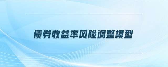 債券收益率風險調整模型