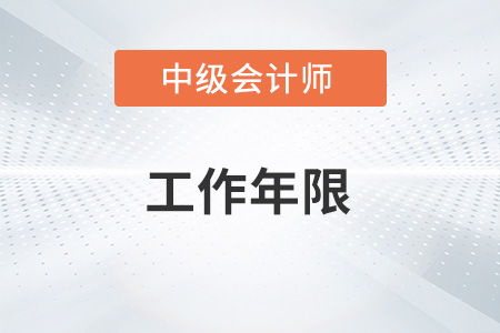 中級會計年限怎么算你了解嗎？