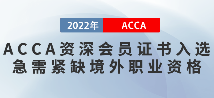 ACCA資深會(huì)員證書入選急需緊缺境外職業(yè)資格清單