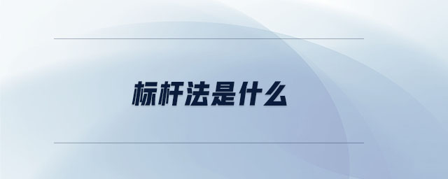 標(biāo)桿法是什么