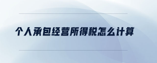 個(gè)人承包經(jīng)營所得稅怎么計(jì)算