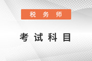 2023年稅務師考試科目有哪些
