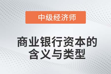 商業(yè)銀行資本的含義與類型_2022中級經(jīng)濟師金融知識點